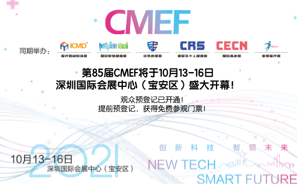 斯邁爾邀請您參加2021年85屆中國醫(yī)療器械博覽會CMEF