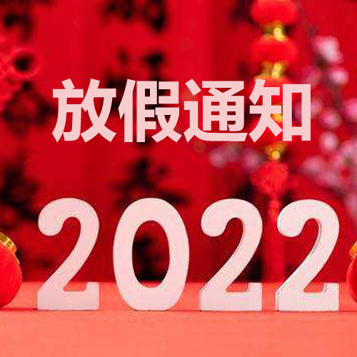 浙江斯邁爾理療電極片2022年春節(jié)放假通知！