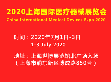 上海國際醫(yī)療器械展覽會將于2020年7月1日-3日在上海舉辦