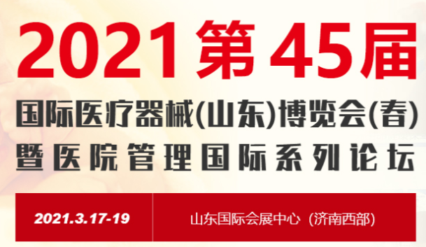 2021第45屆中國國際醫(yī)療器械(山東)博覽會