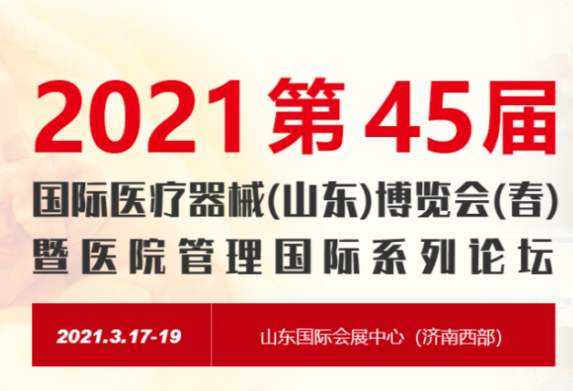 斯邁爾邀請您參加2021第45屆中國國際醫(yī)療器械(山東)博覽會